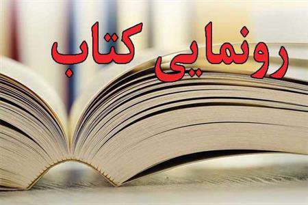 رونمایی از «هشت و چهل وچهار» در نمایشگاه کتاب