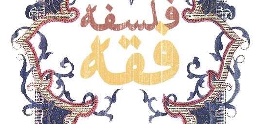 فلسفه فقه