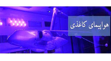 هواپیمای کاغذی