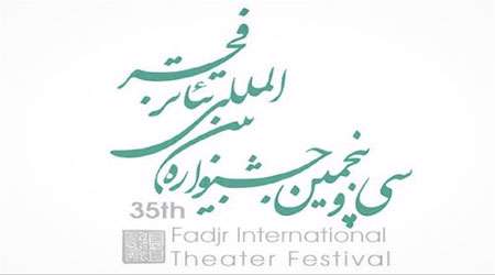 جشنواره بین المللی تئاتر فجر 