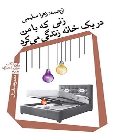 کتاب زنی که با من در یک خانه زندگی می کرد
