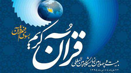 افتتاح القسم العربي لمعرض القرآن الدولي في ايران