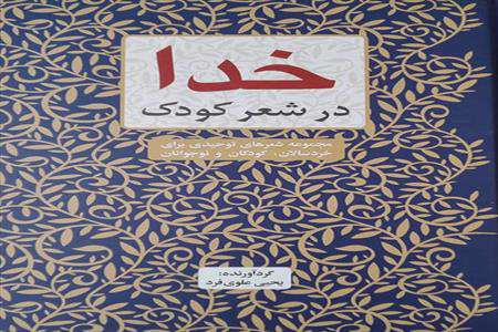 یاد خدا در شعر کودک