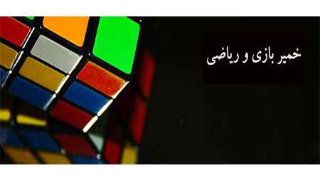 خمیر بازی و ریاضی