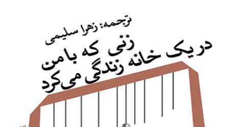 کتاب زنی که با من در یک خانه زندگی می کرد