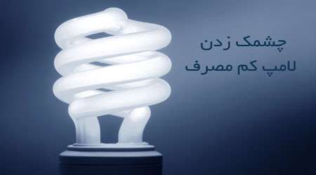 چرا لامپ کم مصرف چشمک می زند ؟