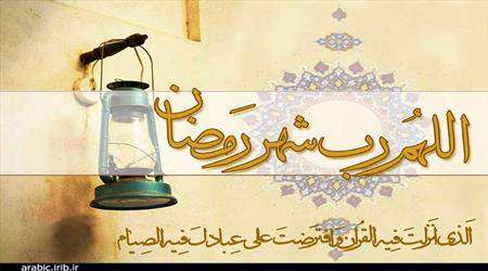 ستقبال شهر رمضان المبارك في مختلف أرجاء ايران