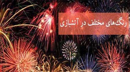 رنگ های مختلف در آتشبازی