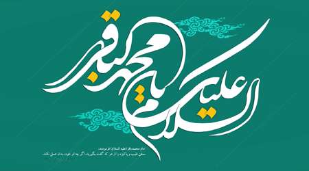ابن تیمیه-امام باقر
