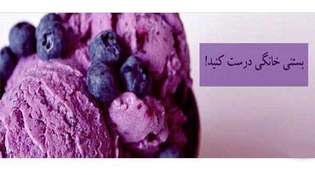 بستنی خانگی درست کنید!
