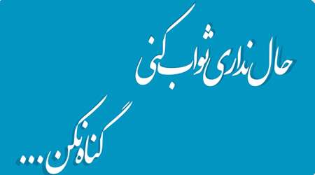 حال نداری ثواب کنی گناه نکن