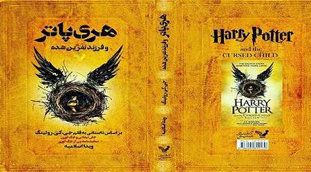 کتاب تازه هري پاتر 30مرداد منتشر مي شود