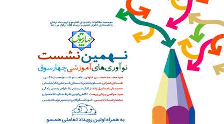 نشست چهارسوق، اولین رویداد تعاملی همسو