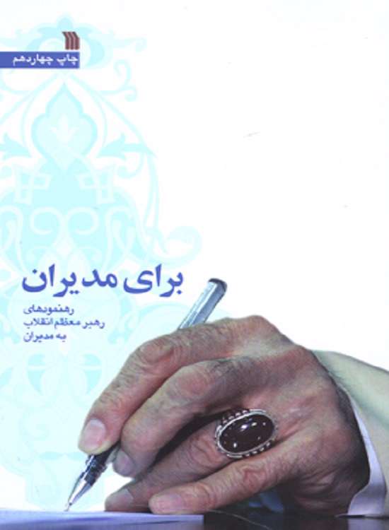 عرضه کتاب «براي مديران» در هفته دولت