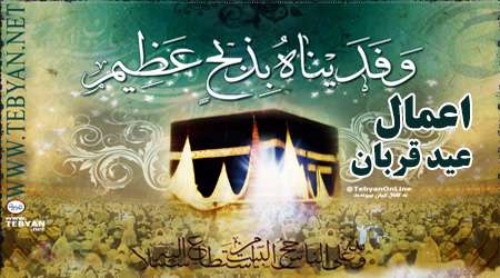 عید قربان