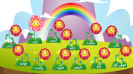 الفبای فارسی (ژ)
