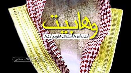 انتشار کتاب «وهابیت، کنشها و پیامدها»