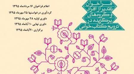 فراخوان سومين جشنواره تقدير از مروجان کتاب خواني