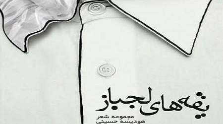 یقه های لجباز