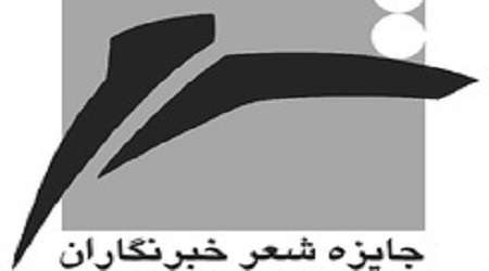 فراخوان جایزه شعر خبرنگاران
