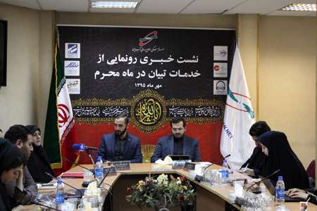 نشست خبری رونمایی از خدمات موسسه تبیان در ماه محرم