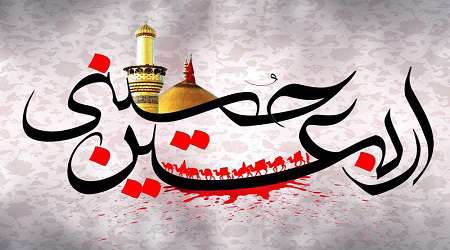 اربعین