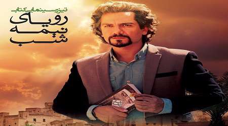 رمان رویای نیمه شب، حجت الاسلام زائری، نشر کتابستان، مسابقه کتاب وزندگی، مهدی کاموس، تیزر کتاب،