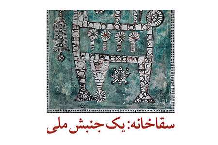 سقاخانه یک جنبش ملی