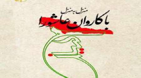 کتاب عاشورایی «منزل به منزل با کاروان عاشورا» رونمایی شد
