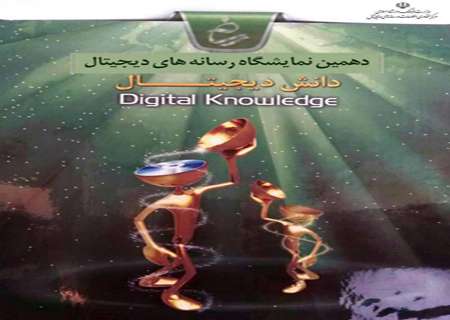 خش دانش ديجيتال دهمين نمايشگاه رسانه هاي ديجيتال