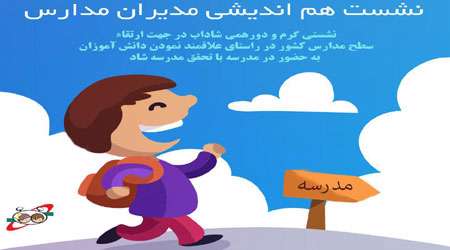 خلاصه ای از مطالب همایش 13 آبان با موضوع مدرسه شاد