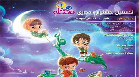 «مثل ماه»، نخستین جشنواره مجازی شعر و داستان کودک