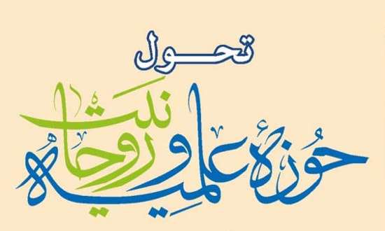 تحول در حوزه علمیه