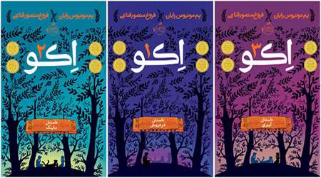 داستان «اکو» برای نوجوانان