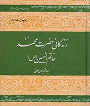 книга «жизнь последнего пророка мухаммада»