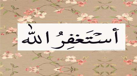 استغفرالله، استغفار، توبه، طلب بخشش