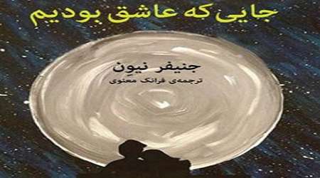رمانی از جنیفر نیون در ایران