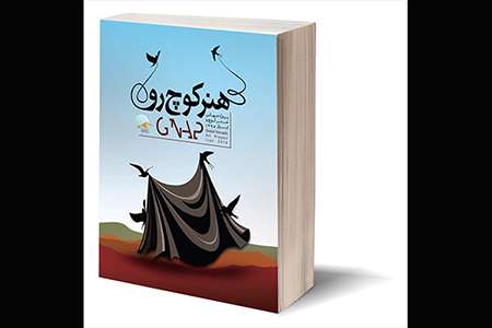 هنر محیطی «کوچرو»