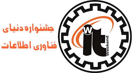جشنواره دنیای فناوری اطلاعات (it weekend )