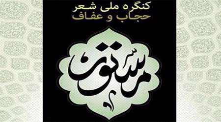 اعلام برنامههای کنگره ملی شعر عفاف و حجاب
