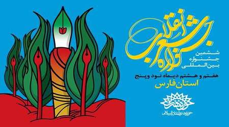 جزئیات برگزاری ششمین جشن شعر انقلاب