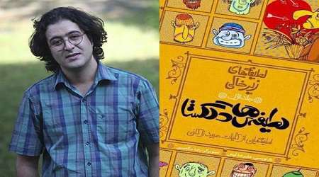 رونمایی «لطيفه هاي زيرخاکي»
