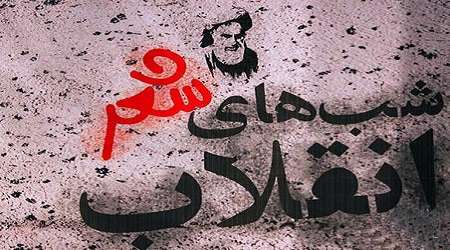 آغاز «شبهای شعر انقلاب» از اول بهمن