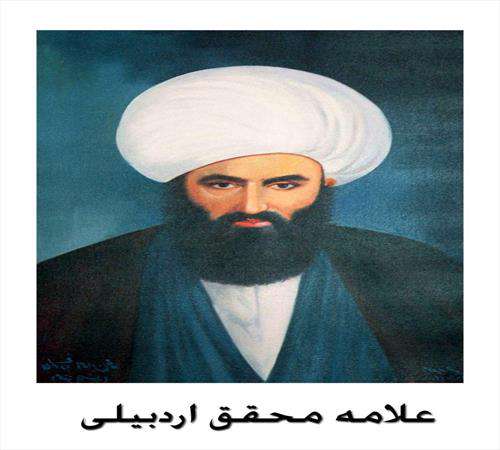مقدس اردبیلی، علامه اردبیلی