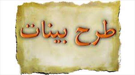 طرح بینات