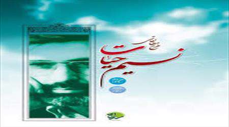 نسیم حیات شهید آوینی