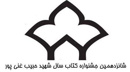 معرفی نامزدهای بخش رمان جایزه ادبی شهید غنیپور