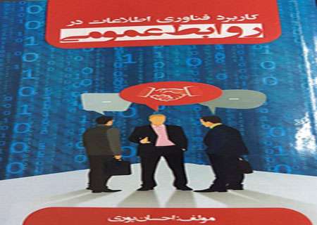 کتاب کاربردفناوری اطلاعات در روابط عمومی