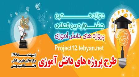 دوازدهمین جشنواره پروژه دانش آموزی تبیان