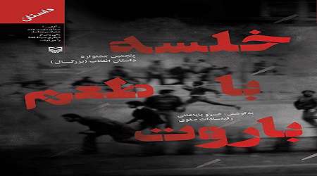 هفده داستان کوتاه از نویسندگان جوان